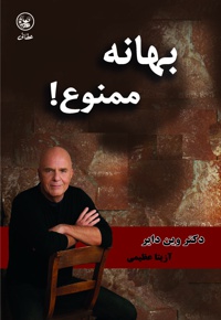 بهانه ممنوع